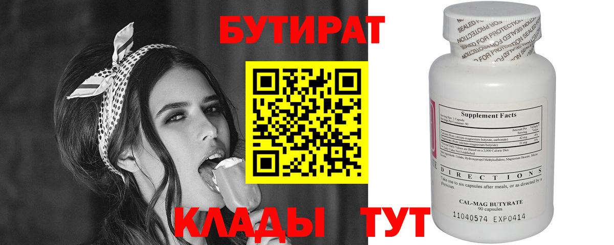 БУТИРАТ  Бутират жидкий экстази  Вход с VPN  Орск 
